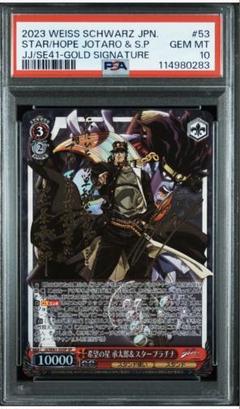 値下げ！ジョジョの奇妙な冒険　希望の星　承太郎＆スタープラチナ　sp psa10 ジョジョの奇妙な冒険 希望の星 承太郎 ＆ スタープラチナ