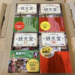 銭天堂　ふしぎ駄菓子屋　4冊セット