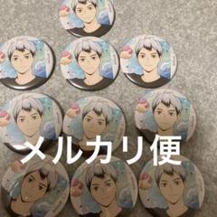 【メルカリ便】新品未使用　北信介 缶バ　缶バッジ　水遊び　ハイキュー　稲荷崎 メルカリ便】新品未使用 北信介 缶バ 缶バッジ 水遊び