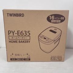 【未使用品】TWINBIRD ツインバード PY-E635 ホームベーカリー ホームベーカリー – ツインバード公式ストア