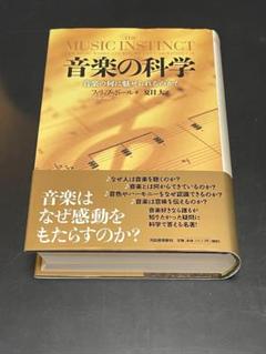 音楽の科学 音楽の何に魅せられるのか？
