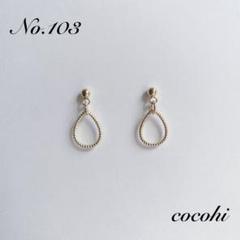 No.103 小ぶり　雫　ドロップ　ハンドメイド　ピアス　イヤリング