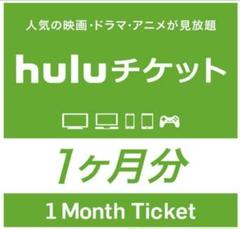 huluチケットコード 1カ月分