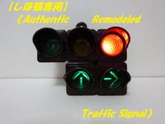 本物志向改造 信号機ガチャ（右折青色矢印2灯 ブラウン