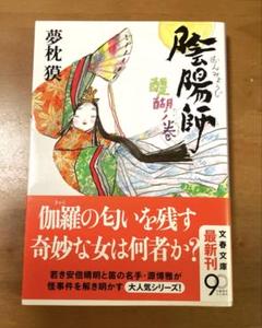 夢枕獏「陰陽師 醍醐ノ巻」
