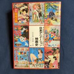 日本アニメーション映画史(手塚治虫先生直筆サイン・展覧会半券付）山口且訓・渡辺泰 日本アニメーション映画史(手塚治虫先生直筆サイン・展覧会半券