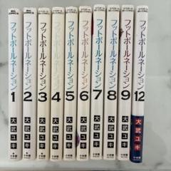 小学館 - フットボールネーション全巻セット 楽天市場】フットボールネーション 全巻セットの通販