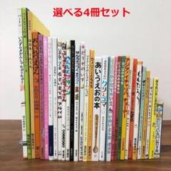 選べる4冊 せんろはつづくまだつづく どうぞのいす 他 絵本