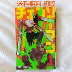 2025年最新】チェンソーマン 1巻 初版の人気アイテム - メルカリ