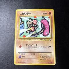 【初版-良品】ポケモンカード 旧裏 エビワラー No.107 マークなし ② 初版-良品】ポケモンカード 旧裏 エビワラー No.107 マークなし