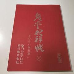 非売品　本物　フジテレビ　ドラマ　坂本裕二　出演者　台本　わたしたちの教科書 2025年最新】フジテレビ台本の人気アイテム - メルカリ