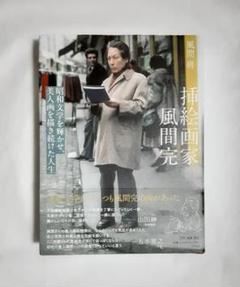 風間完　銅版画額装『ノートルダム』 2025年最新】風間 完の人気アイテム - メルカリ