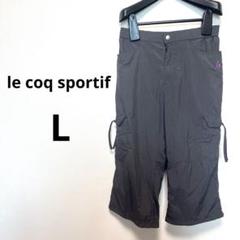 ルコックスポルティフ　L ゴルフ　グレー カーゴパンツ ウエストゴム　テニス