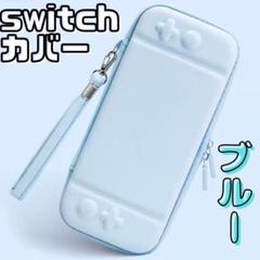 ☆ニンテンドースイッチ ケース ブルー 落下防止 収納カバー switch a
