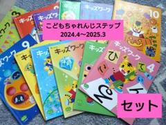 こどもちゃれんじステップキッズワーク 12冊セット 幼児向け