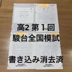 2025年6月 高3 第1回駿台全国模試 フルセット未使用品 - メルカリ