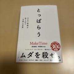 とっぱらう : 自分の時間を取り戻す「完璧な習慣」
