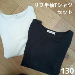 リブ Tシャツ セット ピチ T 半袖 セット ブラック ホワイト