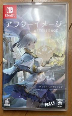 switch アフターイメージ