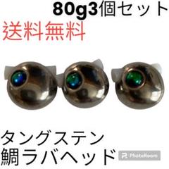 タイラバ　鯛ラバヘッド　タングステン　タイラバヘッド　シルバー80g3個のサムネイル