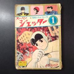 昭和レトロ　集英社のテレビ・コミックス　スーパージェッター　　昭和40年発行