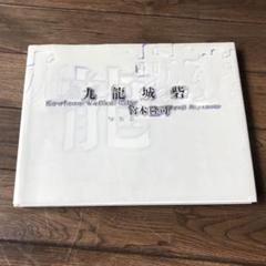 Amazon.co.jp: 九龍城砦 : 宮本 隆司: 本