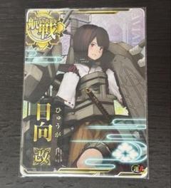 2025年最新】艦これ アーケード 日向 改の人気アイテム - メルカリ