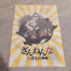 ざんねんないきもの事典　クリアファイル　サカバンバスピス