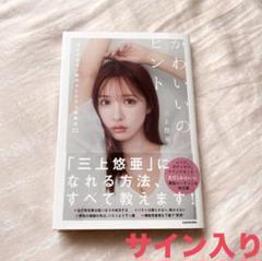 2025年最新】三上悠亜 直筆サインの人気アイテム - メルカリ