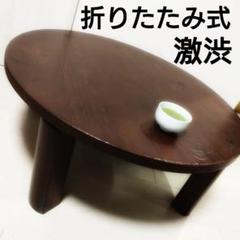 昭和レトロ　折り畳み　日田杉　小型楕円ちゃぶ台　古民家　古家具　当時物 Yahoo!オークション -「ちゃぶ台 昭和」の落札相場・落札価格