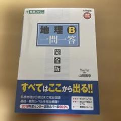 地理B一問一答 : 完全版 地理B一問一答【完全版】2nd edition (東進ブックス 大学受験 一