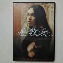 屋敷女 アンレイテッド 無修正版 DVD ホラー レア映画 廃盤