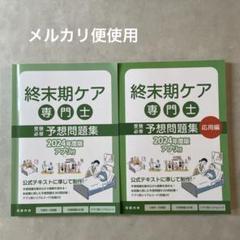 終末期ケア専門士 予想問題集 応用編 2024年度版 - メルカリ