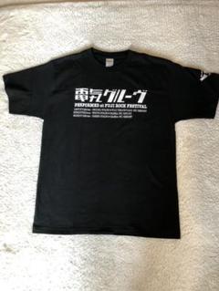 ◆未使用◆ 電気グルーヴ フジロック Tシャツ