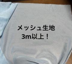 水色 メッシュ生地 透け感あり