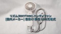 リズム2023 ハンディファン 首掛け USB充電式 弱でも涼しい小型扇風機のサムネイル