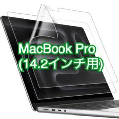 ✨即購入OK✨ 液晶保護フィルム MacBook Pro 14.2インチ 2枚