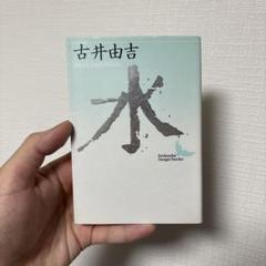 【中古】 水/講談社/古井由吉 中古】 水 古井 由吉 講談社文芸文庫 - メルカリ