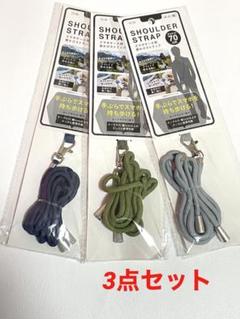 スマホショルダーストラップ 3点セットのサムネイル