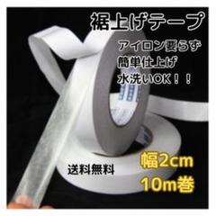 ◇裾上げテープ 10m アイロン不要 強力両面テープ ズボン すそあげ