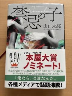 禁忌の子