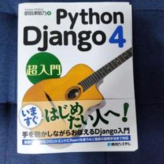 ★裁断済★ Python Django 4 超入門