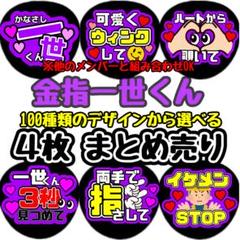 即日発送 ファンサ カンペ うちわ文字 美 少年 金指一世 - メルカリ