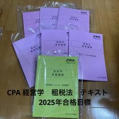 2025年最新】CPA公認会計士 2025の人気アイテム - メルカリ