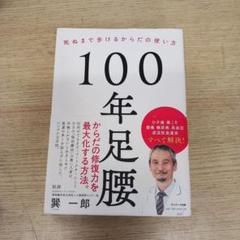 100年足腰