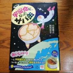 宇宙食になったサバ缶　宇宙食開発ノンフィクション　夏休み読書