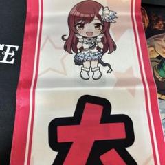 一ノ瀬志希 タオル たすき セット