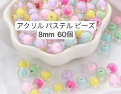 アクリル パステルビーズ 8mm 60個