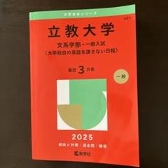 立教大学 文系学部 一般入試 2025年度