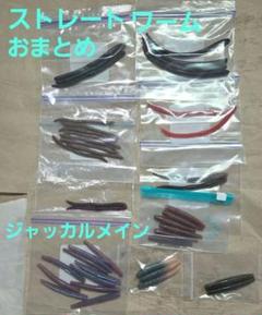 バス釣り有名メーカー ストレートワーム類まとめ売りセット　No.1のサムネイル
